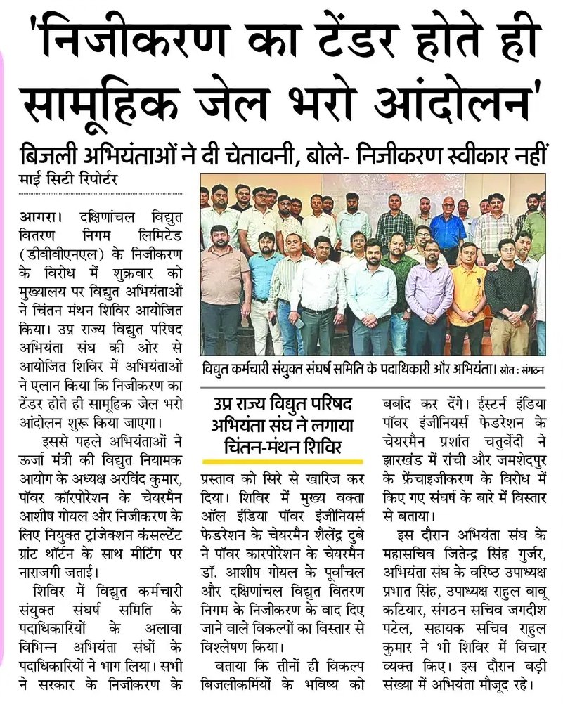 AAPAgraMandal's tweet photo. बिजली कर्मचारियों की चेतावनी साफ़ है –
"निजीकरण का टेंडर = सामूहिक जेल भरो आंदोलन" ⚡

जनता और कर्मचारी दोनों ही खिलाफ, फिर भी @myogiadityanath @UPGovt क्यों थोप रहे हैं निजीकरण?
जनविरोधी नीतियाँ अब बर्दाश्त नहीं! 🚫

#NoPrivatization #BijliAndolan #UPGovtFail #Agra https://t.co/0aecOqNBPw