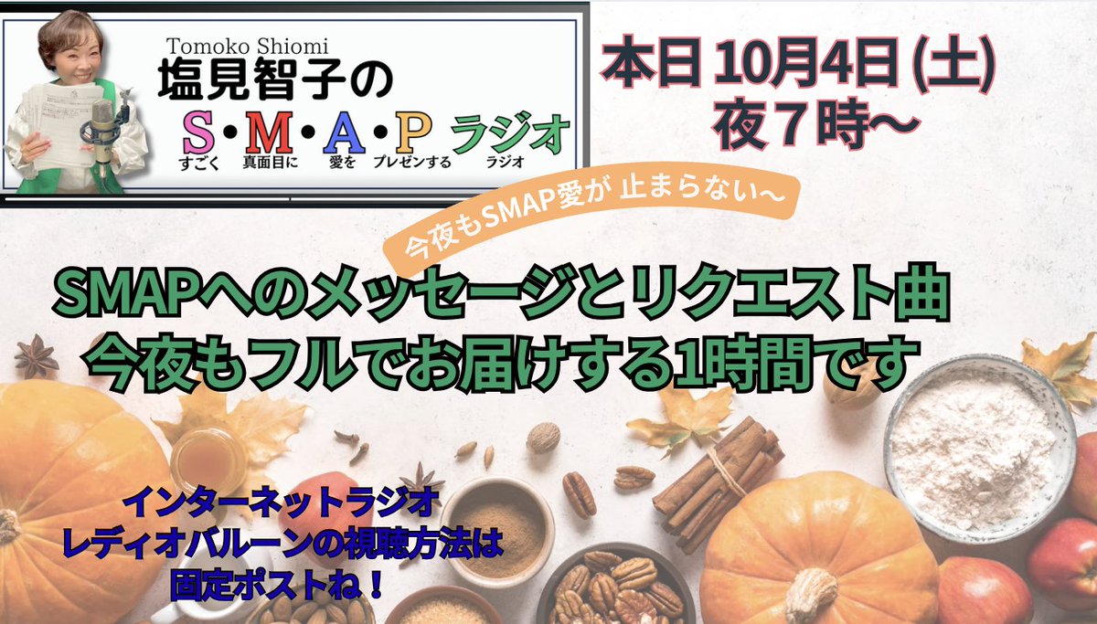 smap_ai_radio's tweet image. さあ、あと30分で始まりますよ〜🌈 #SMAP 愛溢れるみんなのための濃く、楽しい1時間✨
みんな集まれ🎶あなたのNAKAMAにも教えてあげてね🌈インターネットラジオレディオバルーンの聴き方は固定ポストでね!#SMAP愛ラジオ