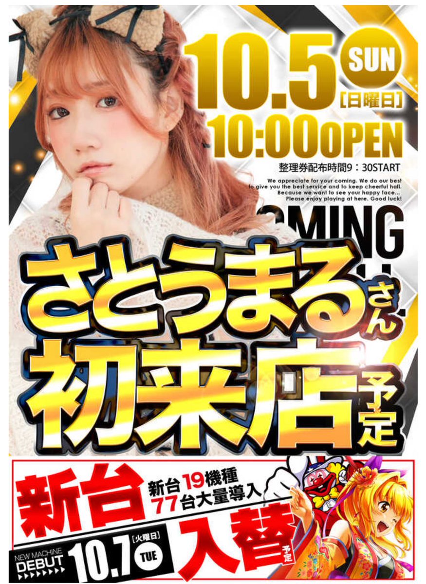 ( ‘ω’o[ 明日のお知らせ ]o

あした 2025年10月5日は
#123新三田店 さまへ🔰
📍 兵庫県三田市福島字宮野前501番90
抽選時間：9:30

実践時間は 抽選〜16:00頃まで の予定です‼️

----------------------------------

初めてのお店さん✨️
明日はお気に入りで色違い新調した衣装でいくよ〜！！✨️