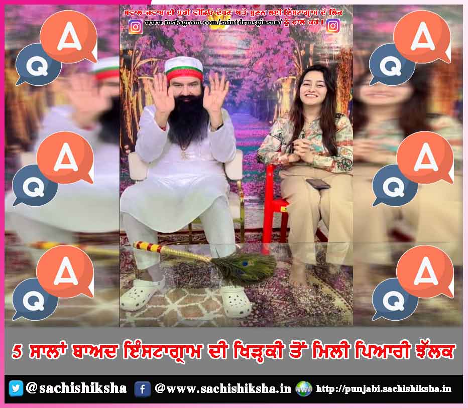 5 ਸਾਲਾਂ ਬਾਅਦ ਇੰਸਟਾਗ੍ਰਾਮ ਦੀ ਖਿੜ੍ਹਕੀ ਤੋਂ ਮਿਲੀ ਪਿਆਰੀ ਝੱਲਕ - sachishikshapunjabi.com/lovely-glimpse…