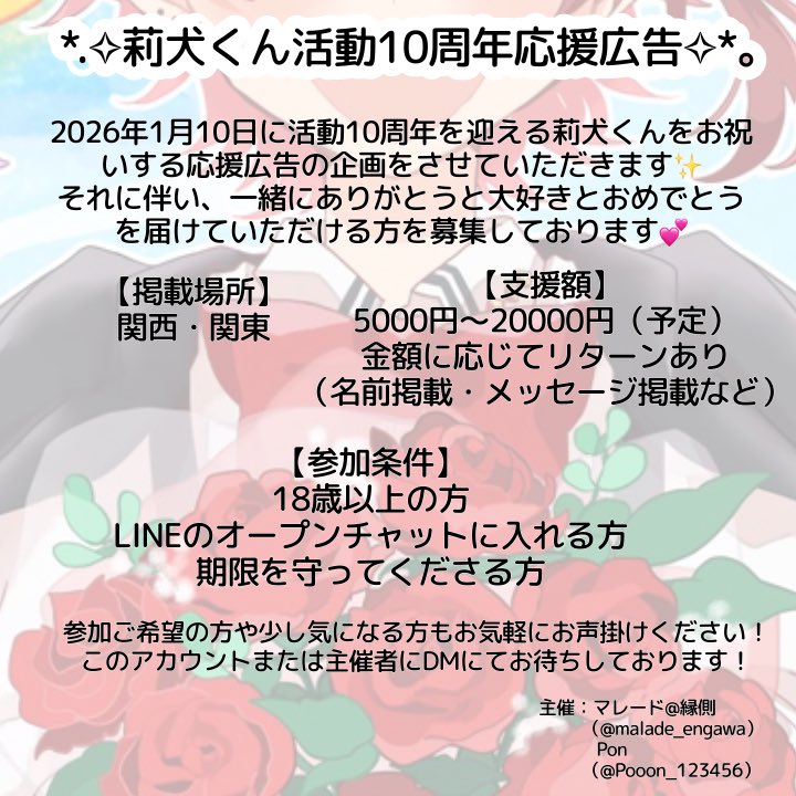 この度、活動10周年を迎える莉犬くんへ応援広告を出させていただこうと思っています！
10周年を一緒にお祝いしませんか？
ぜひお気軽にお声かけください☺️

 #莉犬くん活動10周年