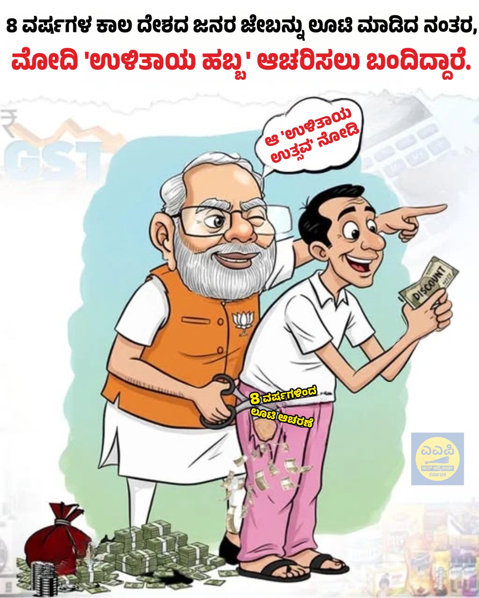 AAPKarnataka's tweet image. ಮೋದಿಯ &apos;ಲೂಟಿ ಉತ್ಸವ&apos; 🫣

#modiji #bachatutsav