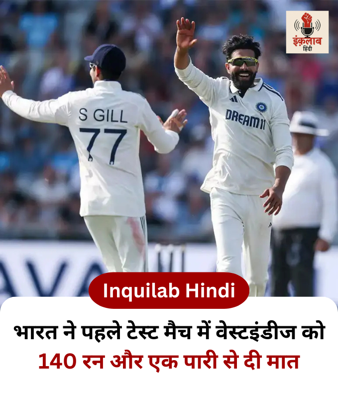 inquilabhindi's tweet photo. INDvsWI : भारत ने पहले टेस्ट मैच में वेस्टइंडीज को 140 रन और एक पारी से दी मात.
@imjadeja @ShubmanGill
#INDvsWI #TestCricket #TeamIndia #CricketVictory #IndiaWins #DominantPerformance #CricketNews https://t.co/Ss1zg4i4KR
