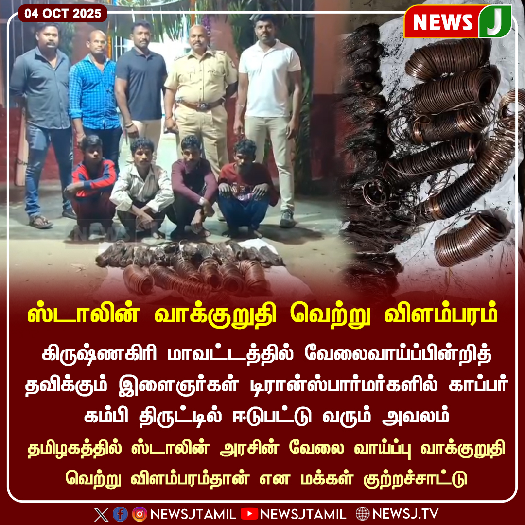 NewsJTamil's tweet photo. #NEWSUPDATE || ஸ்டாலின் வாக்குறுதி வெற்று விளம்பரம்
#Krishnagiri | #StalinGovernment | #Jobproblems | #Unemployment | #YouthStruggle | #CopperTheft | #EmploymentIssue | #TamilNaduPolitics | #dmkfails | #mkstalinfails | #newsj https://t.co/sdunvOt8LJ