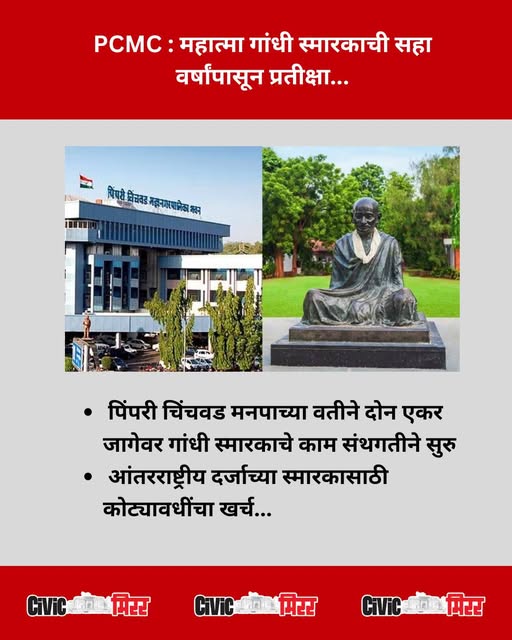 civicmirrorpune's tweet image. PCMC : महात्मा गांधी स्मारकाची सहा वर्षांपासून प्रतीक्षा...

- पिंपरी चिंचवड मनपाच्या वतीने दोन एकर जागेवर गांधी स्मारकाचे काम संथगतीने सुरु
- आंतरराष्ट्रीय दर्जाच्या स्मारकासाठी कोट्यावधींचा खर्च

सविस्तर बातमी 👇👇 येथे वाचा
civicmirror.in/city/pcmc-wait…

#PCMC #MahatmaGandhiMemorial…