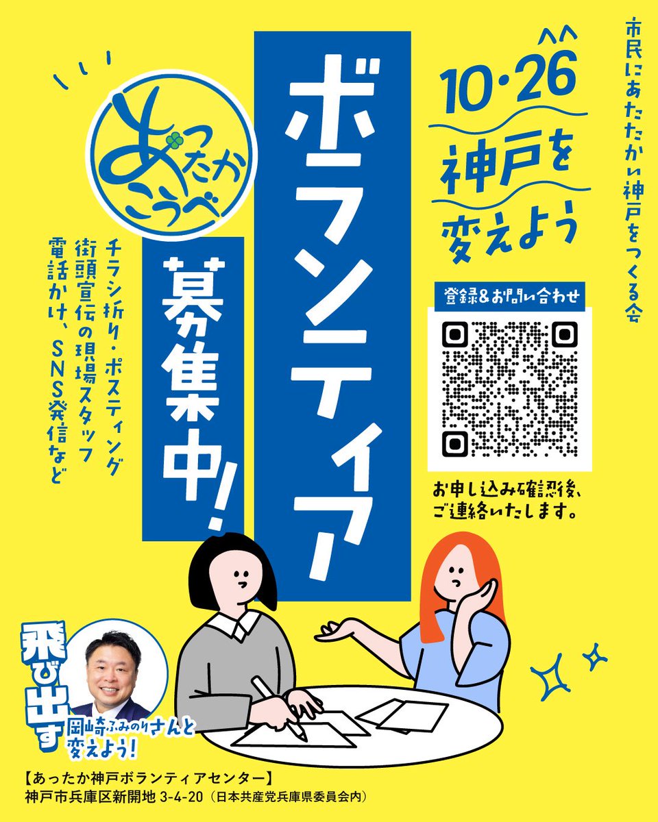 「 #あったか神戸 」では、ボランティアを募集しています。10・26、市民の願う神戸に変えよう！

▼こちらのフォームよりお申し込みください。担当者から折り返しご連絡いたします
x.gd/i3XL8

▼ボランティアセンターは、