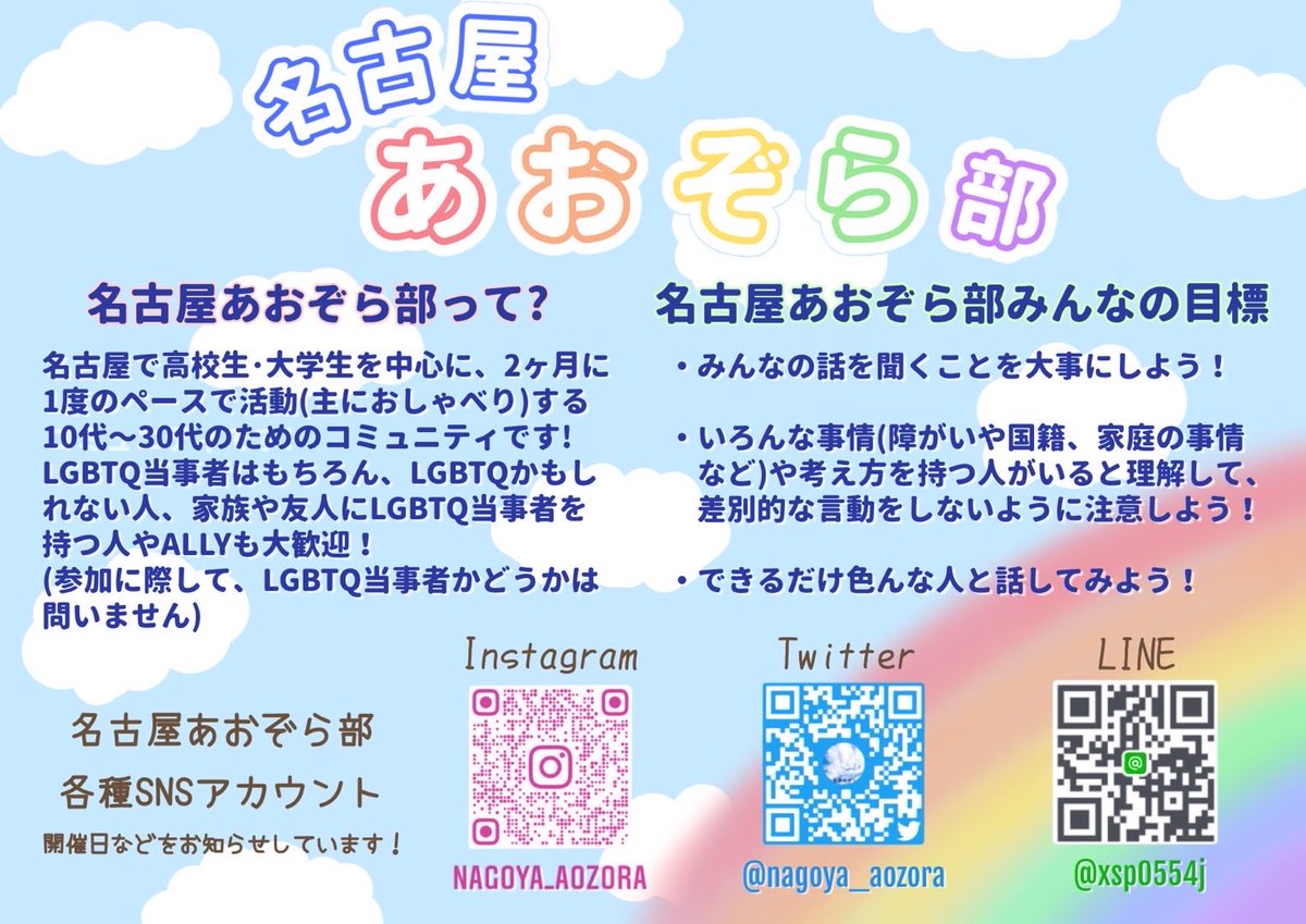 nagoya_aozora's tweet photo. 名古屋あおぞら部は、素敵な参加者の皆さんとボランティアスタッフ・関係団体の皆さんのおかげで、今月で10年目に突入しました🎊

10年目もみんなにとって居心地の良い場所であり続けたら嬉しいです🏳️‍🌈🏳️‍⚧️

これからも会場であなたを待ってます♪

↓SNSや各種情報はこちら↓
https://t.co/x9k4HuLuf7 https://t.co/75A6dK5wZf