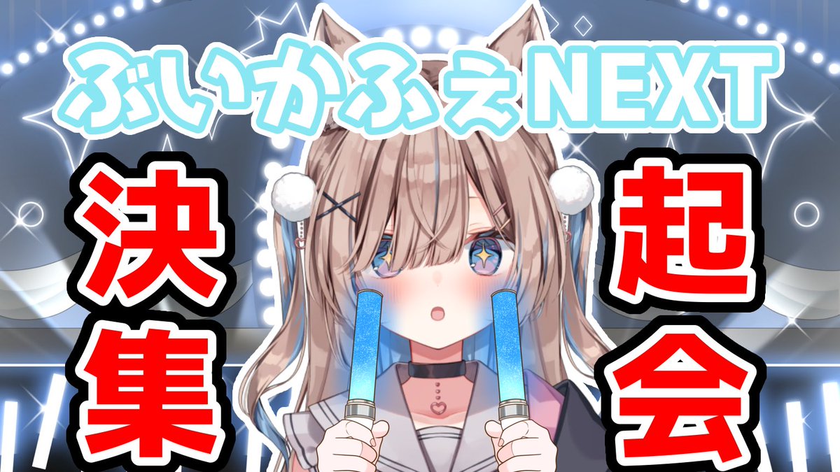 💭配信告知💭

✖️10/4(土) 20:00〜✖️

ついに明日に迫った #ぶいかふぇNEXT
その決起集会をいたす！👊💥
ライブ内容や販売グッズの案内をさせていただきます！😉
21時にヨグ先ﾊﾟｲの枠にりだいれくとするので安心して遊びにきたまえ🖐️