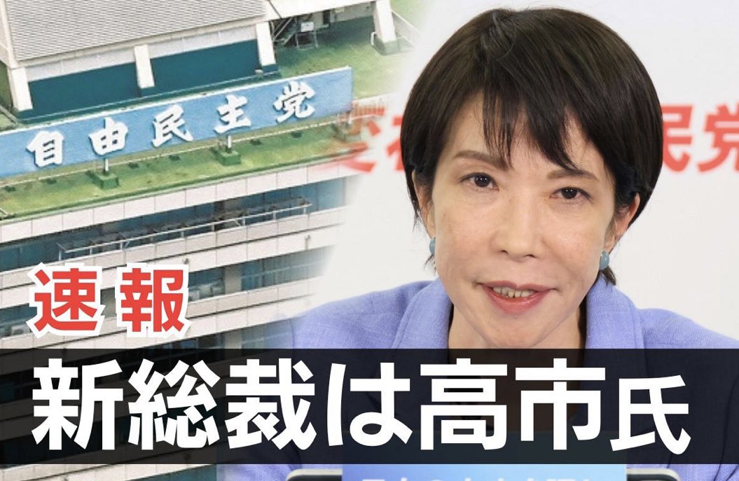 sakurinktm's tweet photo. 高市早苗さん、小泉進次郎候補を破って初の自民党総裁に❣️
お手並み拝見します。
#高市早苗さんを自民党総裁に https://t.co/BGGdtELX4V