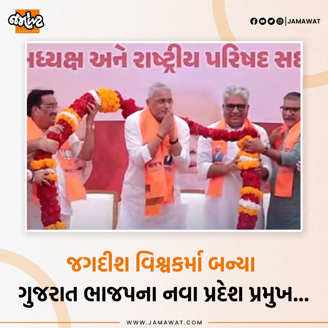 Jamawat3's tweet photo. નિકોલના ધારાસભ્ય જગદીશ વિશ્વકર્મા (પંચાલ) બન્યા ભારતીય જનતા પાર્ટીના નવા પ્રદેશ પ્રમુખ...

#JagdishVishwakarma #Minister #Nikol #CabinetMinister #Ahmedabad #Gandhinagar #GujaratBJP #BJP #NewStatePresident #Gujarat #India #News #Jamawat #JamawatUpdate https://t.co/kKSQnwFIDQ