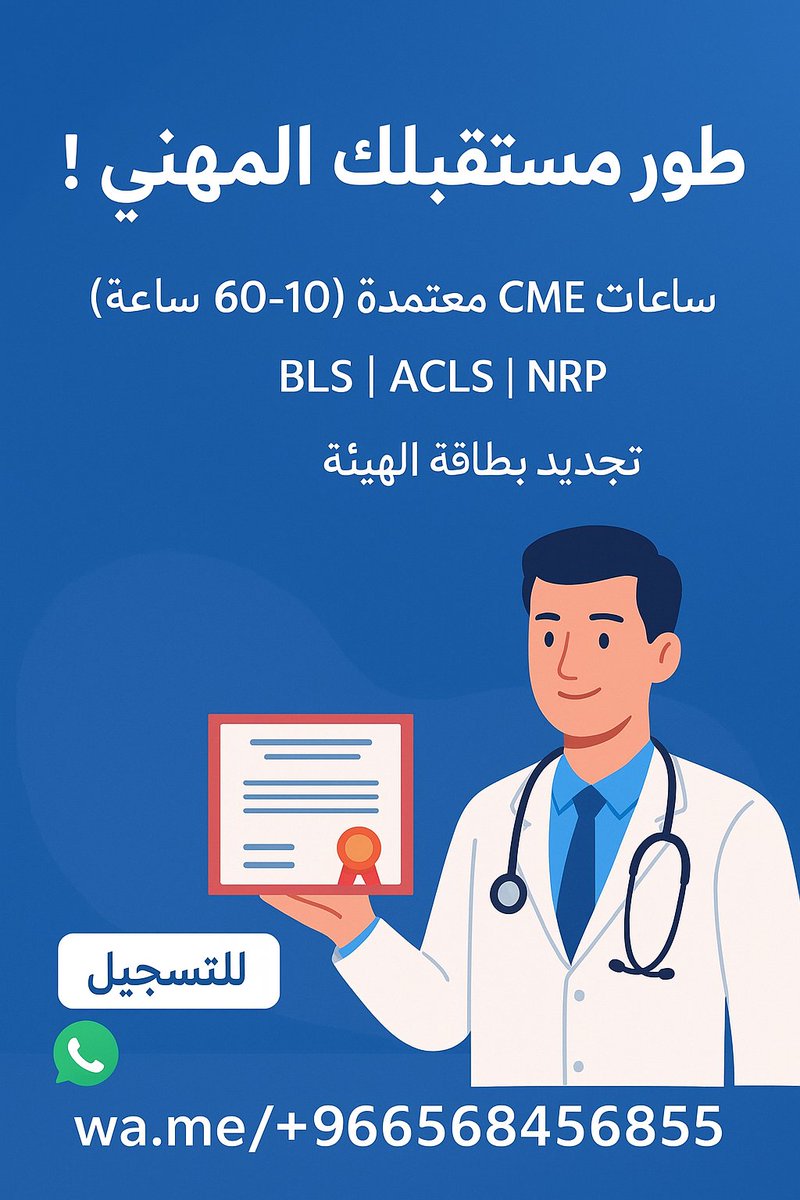 🚀 طور مستقبلك المهني بسهولة!
🔹 ساعات CME معتمدة (10–60 ساعة)
🔹 شهادات BLS | ACLS | NRP
🔹 تجديد بطاقة الهيئة بسرعة وموثوقية

📲 للتسجيل:
👉 wa.me/+966568456855

#الهيئة_السعودية #ساعات_CME