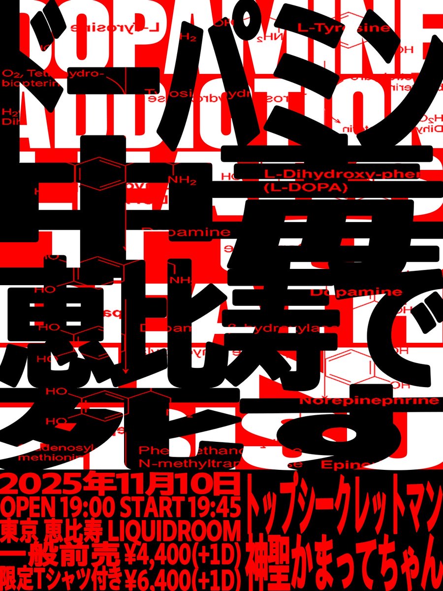 【ライブ出演情報更新】
🗓️11月10日(月) 
📍恵比寿LIQUIDROOM
⏰OPEN 19:00 START 19:45 

🟥⚫️🟥⚫️🟥⚫️🟥

トップシークレットマン
冬の対バン企画2025
「ドーパミン中毒、恵比寿で死す」
に神聖かまってちゃんが出演します📣

※この日はサポートドラムを迎えての出演となります。