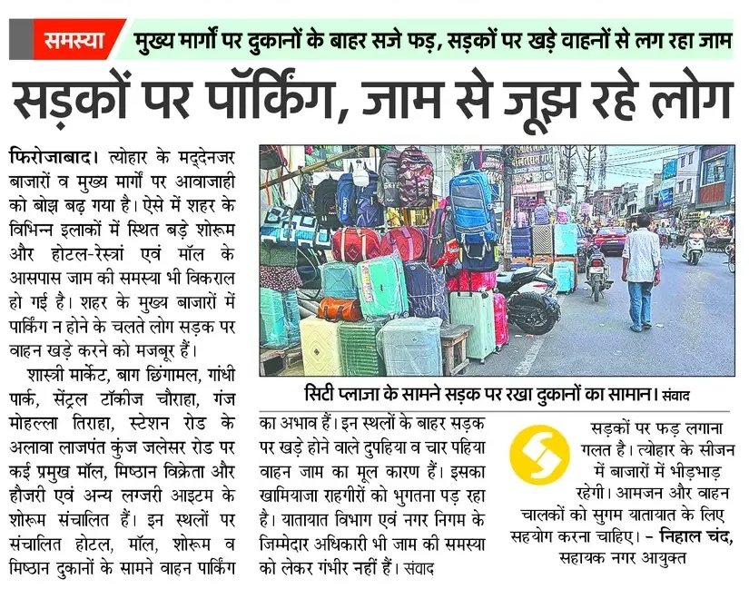 AAPAgraMandal's tweet photo. सड़कें बाज़ार नहीं हैं! 🚫
फिरोज़ाबाद की मुख्य सड़कों पर दुकानदारों का कब्ज़ा और अवैध पार्किंग से जनता रोज़ जाम में फँस रही है। 🚗🚦
प्रशासन मूकदर्शक क्यों?
@UPEditor @firozabadpolice @mygovindia जवाब दो!
#Firozabad #TrafficJam #AdministrationFail #जवाबदोसरकार https://t.co/7RmOpTvIiB