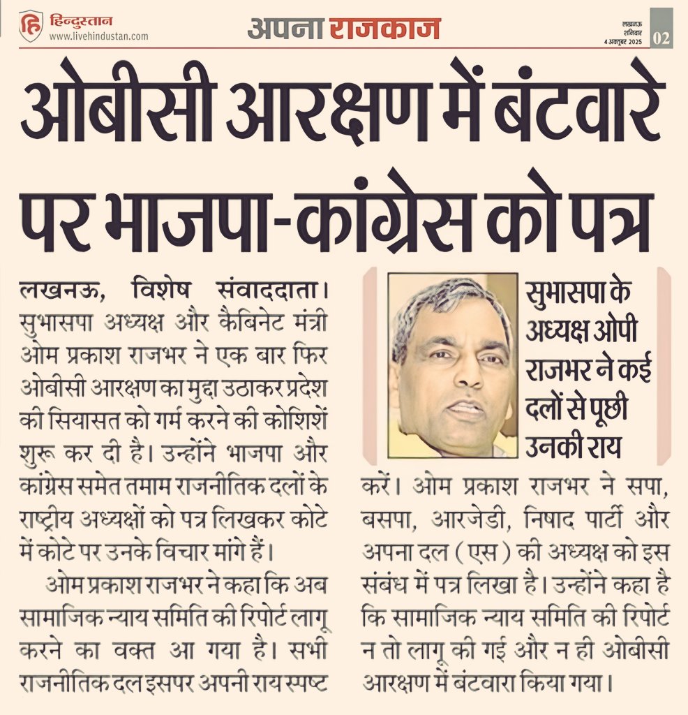 उत्तर प्रदेश सरकार में मंत्री <a href="/oprajbhar/">Om Prakash Rajbhar</a> जी की इस न्यायपूर्ण मांग का मैं पूर्ण समर्थन करता हूँ। OBC वर्गीकरण होने से सामाजिक न्याय को बल मिलेगा।
