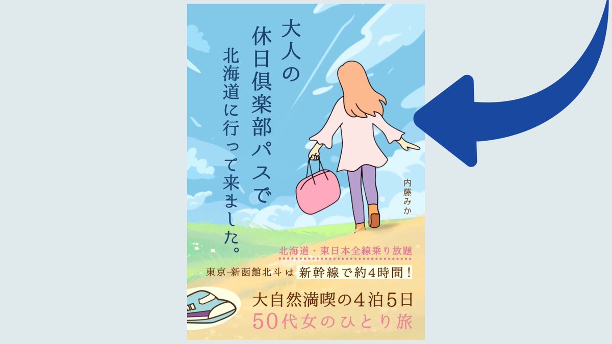 「大人の休日倶楽部パスで北海道に行ってきました。」
表紙はいつも旅本の時にお願いしているささきさんです！
そして女の人は……私の娘が描いております！
ふっ、フリーになった娘をなんとかしなきゃと思ってるわけじゃなくて、後ろを向いてる女性の良い画像が見つからなかったからなんですっ☺️ ✨