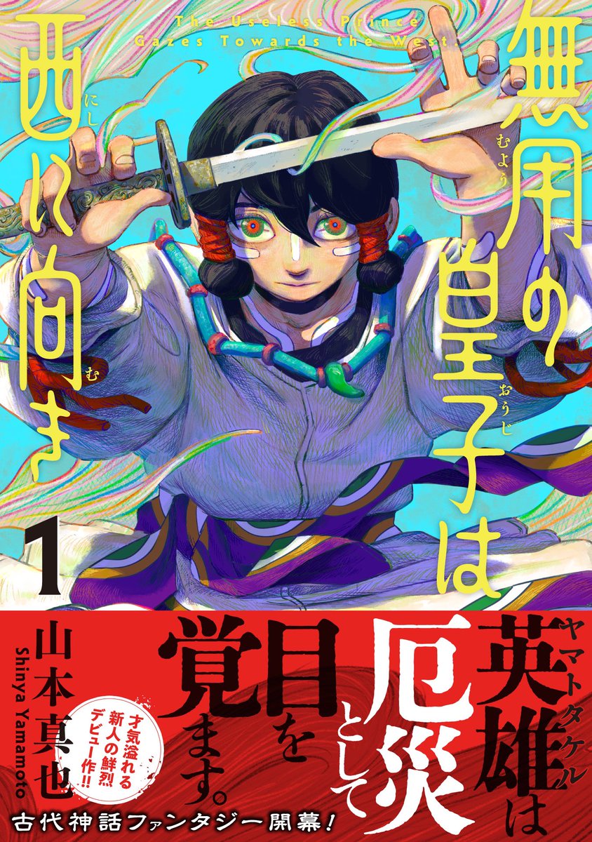 oopsontheedge's tweet image. 『#無用の皇子は西に向き』 圧巻の第1巻、購入＆読了！
COMIC熱帯で第1話読んで号泣😭
単行本は絶対買わないと決めてたけど（ハマるのが怖かったんだもん）、秒で負けた。
オウスに向ける山本真也先生の眼差しの優しさよ。
旅の終わりがどこであれ、オウスと先生の旅に、最後まで随行いたします！