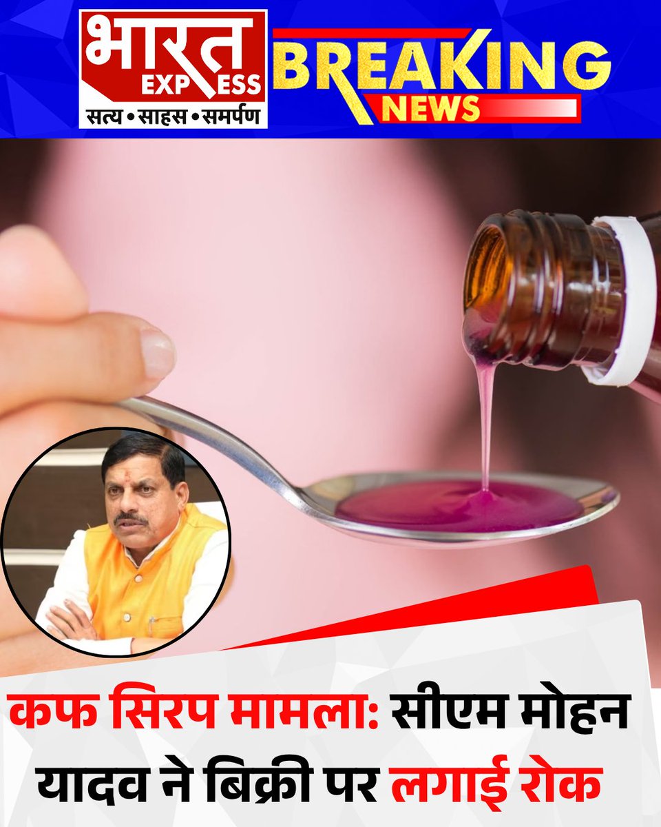 BhaaratExpress's tweet photo. छिंदवाड़ा में Coldrif सिरप के कारण बच्चों की मौत के बाद मध्यप्रदेश सरकार ने पूरे राज्य में इस सिरप पर प्रतिबंध लगा दिया है। इसके अलावा, सिरप बनाने वाली कंपनी के अन्य उत्पादों की बिक्री पर भी रोक लगा दी गई है।
#ColdrifSyrup #MPBan #ChildSafety #MadhyaPradeshNews #SyrupBan #HealthAlert #BreakingNews #DrugSafety #BharatExpress