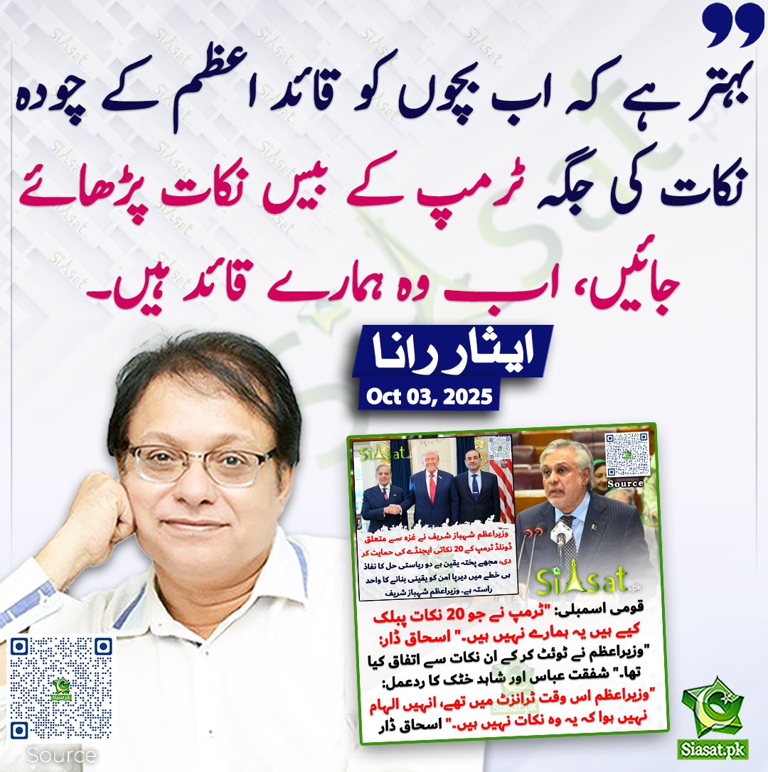 MaleehaHashmey's tweet photo. کل جناب اسد قیصر نے قومی اسمبلی میں تقریر کے دوران نیتن یاہو کا نام لیا تو حکومت نے اس کا نام TV پر چلنے نہیں دیا۔

یعنی اب آپ PTV پر اس مردود کی مذمت بھی نہیں کر سکتے جو ہمارے بےگناہ مسلمانوں کے قتل پر فخر کرتا ہے۔

لہٰذا اب یہ بھی کر گزریں۔ 👇 https://t.co/l85sIHfP10