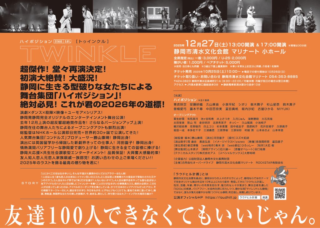LoudhillProject's tweet photo. 【- ̗̀📣情報解禁】
ラウドヒル計画 ハイポジション

2025年12月27日（土）
『TWINKLE』
静岡市清水文化会館マリナート

去年12月上演の超反響超絶絶賛作品を🎁
更なるバージョンアップ上演❣️ 静岡在住の舞台人たちによる
オープニングアクトも鮮烈出演🔥 2025年のラストを飾る最高の贈り物を君に❤️ https://t.co/WAL77VhLjs