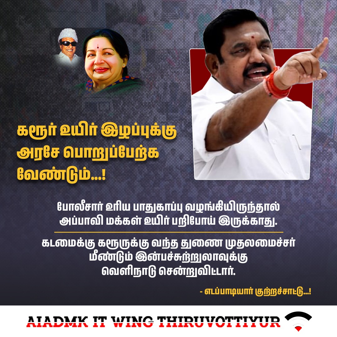 AIADMK Thiruvottiyur It Wing (@admk_tvrfor26) on Twitter photo கரூர் உயிரிழப்புக்கு அரசே பொறுப்பு ஏற்க வேண்டும்!
கடமைக்கு கரூருக்கு வந்த துணை முதலமைச்சர் மீண்டும் இன்பச் சுற்றுலாவுக்கு வெளிநாடு சென்றுவிட்டார் எடப்பாடியார் குற்றச்சாட்டு!
#DMKFailsTN
<a href="/AIADMKITWINGOFL/">AIADMK IT WING - SayYesToWomenSafety&AIADMK</a> <a href="/kuppan_karthik/">Dr.Karthik Kuppan-Say Yes To WomenSafety & AIADMK</a> <a href="/Sathish_AIADMK/">Sathish Shankar</a> <a href="/satyenaiadmk/">Raj Satyen - SayYesToWomenSafety&AIADMK</a> கரூர் உயிரிழப்புக்கு அரசே பொறுப்பு ஏற்க வேண்டும்!
கடமைக்கு கரூருக்கு வந்த துணை முதலமைச்சர் மீண்டும் இன்பச் சுற்றுலாவுக்கு வெளிநாடு சென்றுவிட்டார் எடப்பாடியார் குற்றச்சாட்டு!
#DMKFailsTN
<a href="/AIADMKITWINGOFL/">AIADMK IT WING - SayYesToWomenSafety&AIADMK</a> <a href="/kuppan_karthik/">Dr.Karthik Kuppan-Say Yes To WomenSafety & AIADMK</a> <a href="/Sathish_AIADMK/">Sathish Shankar</a> <a href="/satyenaiadmk/">Raj Satyen - SayYesToWomenSafety&AIADMK</a>