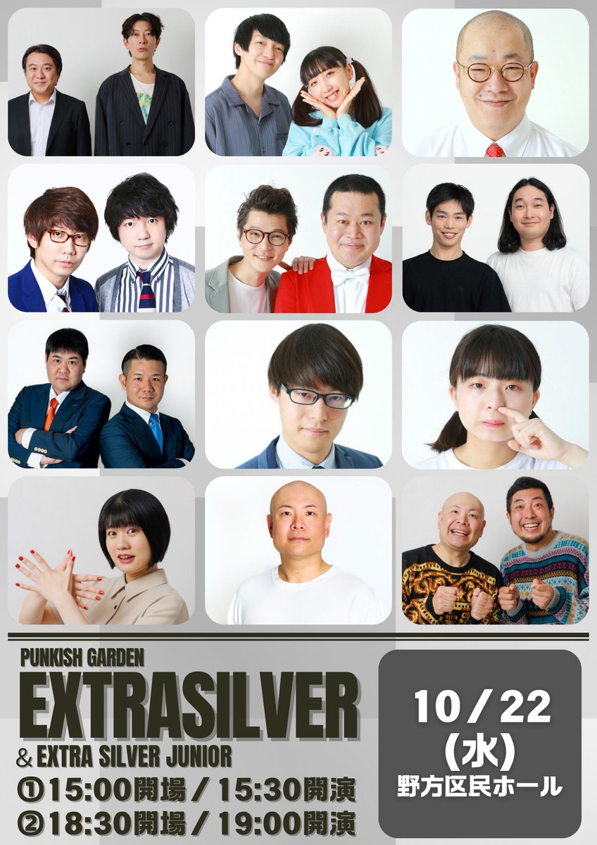 maseki_live's tweet image. 【📢予約受付中！】

10/22(水)
📌エクストラシルバー⚠️野方区民ホール

三四郎
ルシファー吉岡
ジグザグジギー
モグライダー
ハンジロウ
パーパー
かが屋
ベルナルド
ハギノリザードマン
寺田寛明
高田ぽる子
さとなかほがらか
友田オレ
他

maseki.co.jp/live/extrasilv…