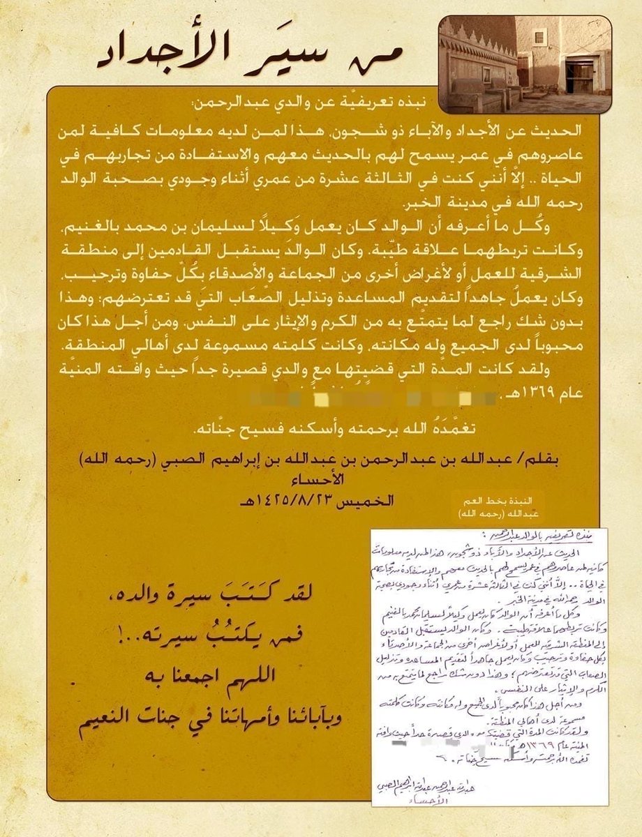 almojwel's tweet photo. ٤٠٧ - عبدالله بن عبدالرحمن بن عبدالله الصبي رحمه الله  ولد بالأحساء (الهفوف) عام ١٣٥٦هـ حيث هاجر والده إليها من شقراء عام ١٣٢٠هـ تقريبا
كان والده يُلقب بـ"الديرة" لما كان يتمتع به من الكرم ، وحسن الاستقبال للأصدقاء والجماعة خصوصا من أهل الديرة القادمين إلى المنطقة الشرقية للعمل أو الزيارة فلقّب بذلك ، أما والدته فهي : لطيفة بنت إبراهيم بن عبدالله الزيد ، توفي والده رحمه الله عام ١٣٦٩هـ وعمره لم يتجاوز ١٣ عام ولما اشتد عوده حمل راية والده واستمر على نهجه ، فكان مضيافا للجماعة في الأحساء، يستقبلهم بمنتهى الحفاوة والكرم مما جعله يحمل لقب والده ، درس في معهد المعلمين، وعمل معلمًا للغة العربية قرابة أربعين عامًا ، شارك في وقت مبكر من حياته مع مجموعة من أهالي الأحساء في تأسيس نادي هجر الرياضي الذي كان اسمه سابقا نادي " البدر" وعمل فيه ضمن الطاقم الإداري وكان شغوفًا بكرة القدم، ومتابعًا للأندية، ومشاركًا في الفعاليات الرياضية. كما كان يكتب صحيفة بخط يده على الورق المسطّر الذي يُسمى "الفروخة"، يدوّن فيها مقالات رياضية وثقافية، حيث كان خطه جميلاً، ويصدر منها حوالي ثلاث نسخ يوزعها على أصدقائه وعائلته لقراءتها. كما كتب بخط يده سيرة مختصرة عن والده، تزوج ثلاث مرات ولم يرزق بذرية ، عوضه الله بأبناء عم وخال لم ينسوه بتخليد سيرته والتذكير بمآثره وصفاته وأسال الله أن يرزقه أجور الصبر والرضا ، انتقل إلى المبرز وتوفي فيها عام ١٤٢٥هـ رحمه الله ووالديه رحمة واسعة

مصادر المعلومات والصور ابن خاله الأستاذ عبدالله بن محمد الزيد وأبناء عمومته