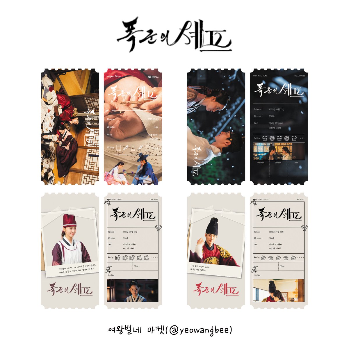 폭군의 셰프 오리지널 티켓 (4종) 
쉿!이헌지영, 반려가 되어다오, 연숙수, 폭군  

-  

#폭군의셰프 #BonAppetitYourMajesty 
#임윤아 #LimYoonA #林允儿 
#이채민 #LeeChaeMin #李彩玟
#오리지널티켓 #오티 #한국드라마 #한드
