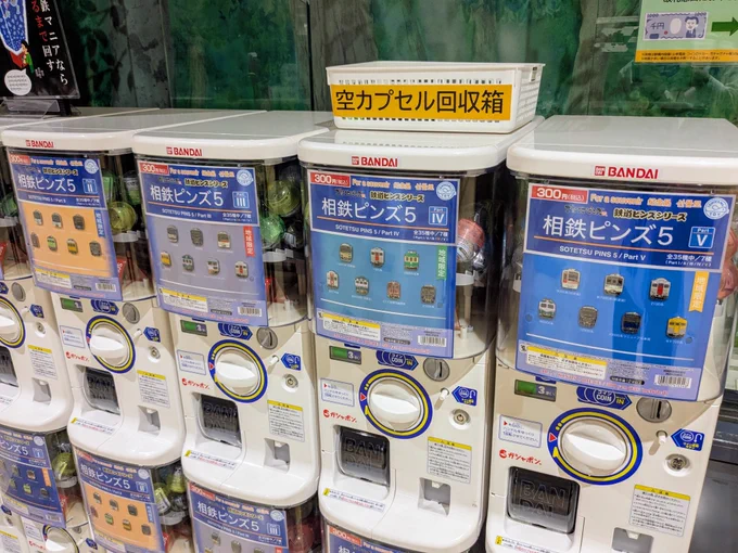 湘南台駅にある電車ピンズのガチャガチャのラインナップがえらくマニアックだし種類が多すぎるんですが...いや1000形客車とか何??マルタイまで入ってるし... 相鉄マニアなら出るまでひたすら回すとか怖いこと書いてあるし(とりあえずモヤが欲しかったので1回回した)