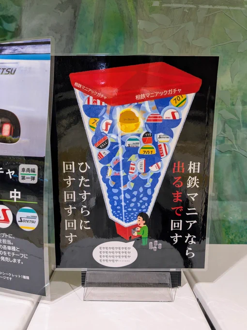 湘南台駅にある電車ピンズのガチャガチャのラインナップがえらくマニアックだし種類が多すぎるんですが...いや1000形客車とか何??マルタイまで入ってるし... 相鉄マニアなら出るまでひたすら回すとか怖いこと書いてあるし(とりあえずモヤが欲しかったので1回回した)