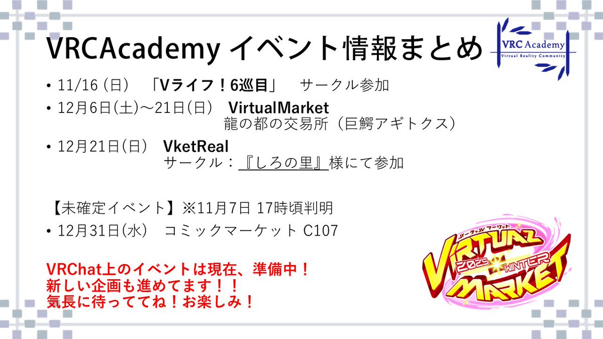 VRC_Academy's tweet photo. 【イベント情報まとめ】
各イベントに当選したり、参加が決定しましたのでまとめました!
現在、運営スタッフや関係者様と共に準備を進めています!また、次期講義集中期間と共に新しいイベントも同時進行中です!お楽しみに!
#VRCAcademy #Vlife #VketReal #C107 #Vket https://t.co/beJ7v1Gn6j