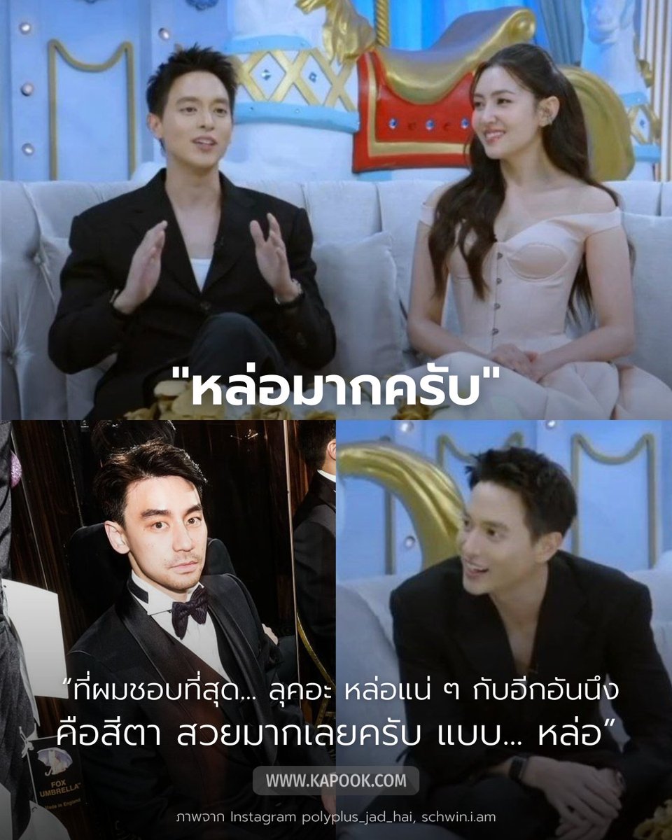 kapookdotcom's tweet photo. #เจมส์จิรายุ รีวิว #วิลชวิณ แฟน #เบลล่าราณี ตามประสาคนใส่ใจเพื่อนฝูงอย่างมาก ใน #3แซ่บ 

แบบสั้น ๆ คือ "หล่อมากครับ" ส่วนแบบยาว ๆ คือมีดีเทลยันสีตา 🤣
ขนาดพระเอกตัวท็อปยังชมขนาดนี้ ตัวจริงจะงานดีขนาดไหน  😌😌 https://t.co/duvMVijuCq