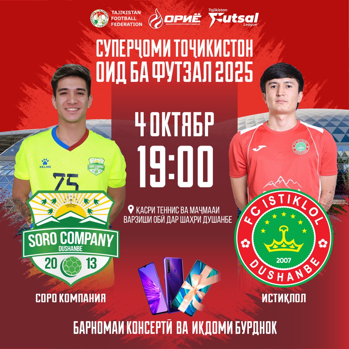 СЕГОДНЯ В ДУШАНБЕ ПРОЙДЕТ МАТЧ ЗА СУПЕРКУБОК ТАДЖИКИСТАНА-2025 ПО ФУТЗАЛУ
В Душанбе сегодня, 4 октября, пройдет матч за Суперкубок Таджикистана-2025 по футзалу. В борьбе за трофей сойдутся «Соро компания» и «Истиклол».
fft.tj/gensek-fft-fur…