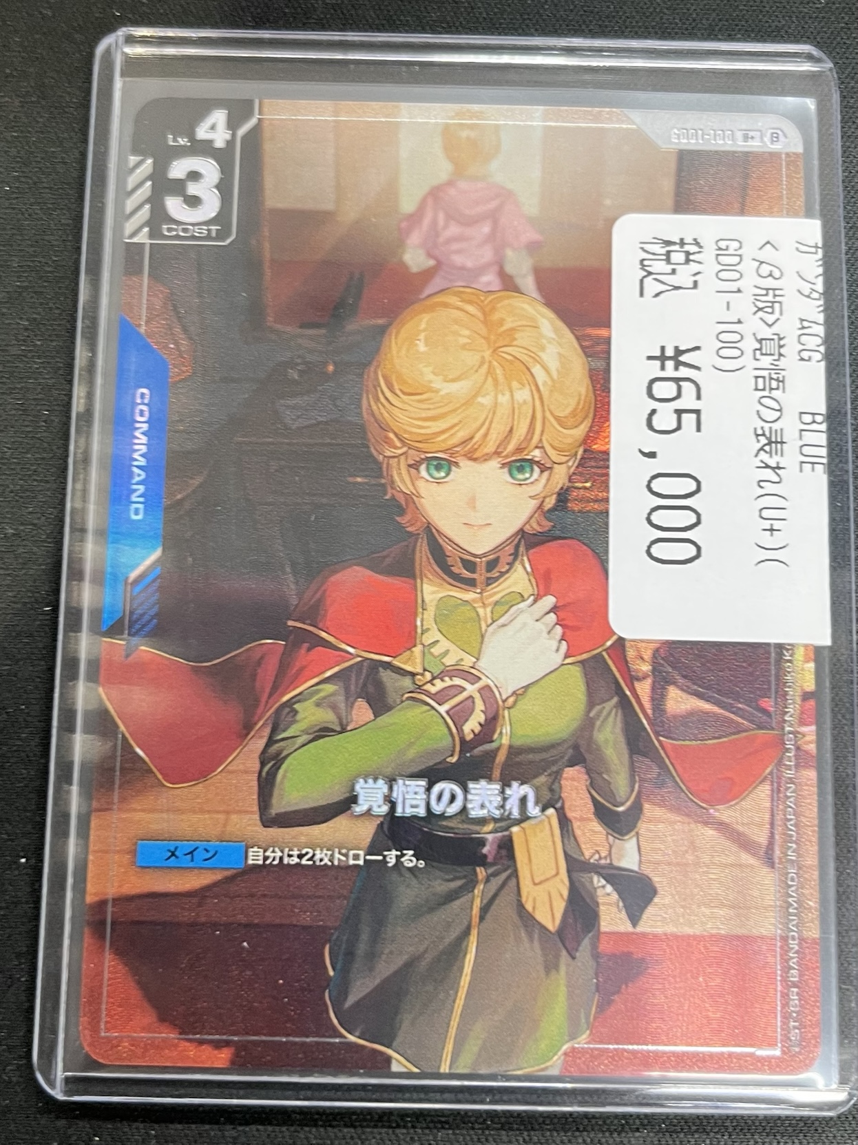 ガンダムカードゲーム 覚悟の表れ u+ 覚悟の表れ【ガンダムカードゲーム高価買取価格査定：トレコロ】