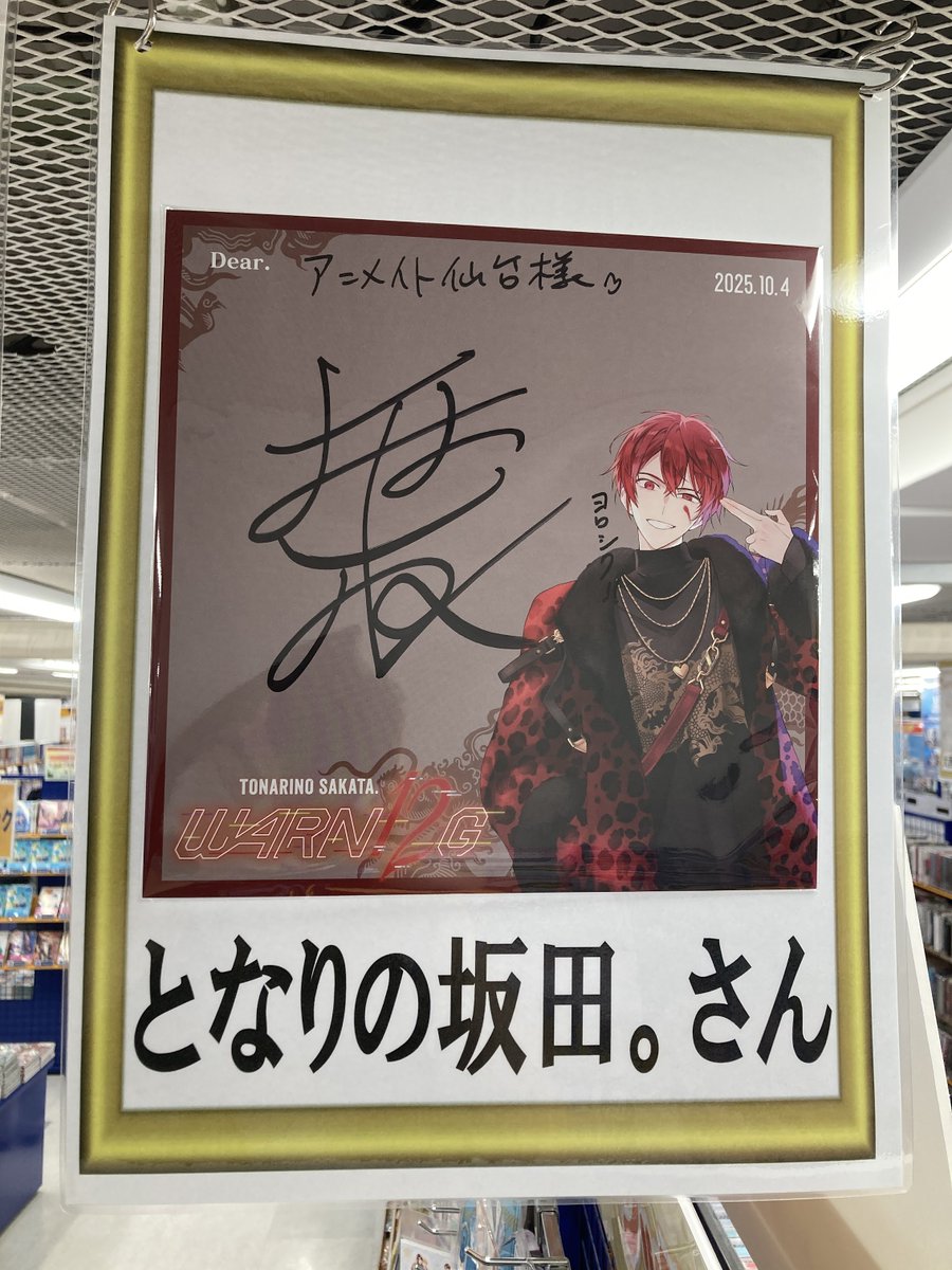 浦島坂田船 CD「WARN12G」発売記念となりの坂田。サイン会inアニメイト