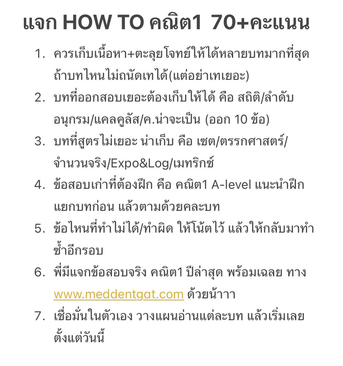 พี่แม็ค MEDDENT ติว TPAT1/คณิตA-Level tweet media