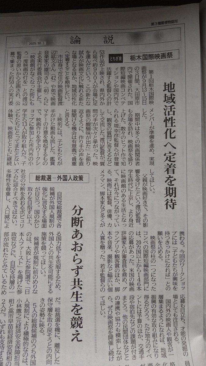 📖✨ 本日10月4日付 下野新聞・論説に栃木国際映画祭の記事が掲載されました！

3日間で延べ900人が来場。ご応募・ご出品くださった皆さま、観客、スタッフ、ボランティアの皆さまに感謝🙏

映画文化を取り上げてくださった下野新聞さまに御礼申し上げますshimotsuke.co.jp/articles/-/120…

#映画祭 #下野新聞