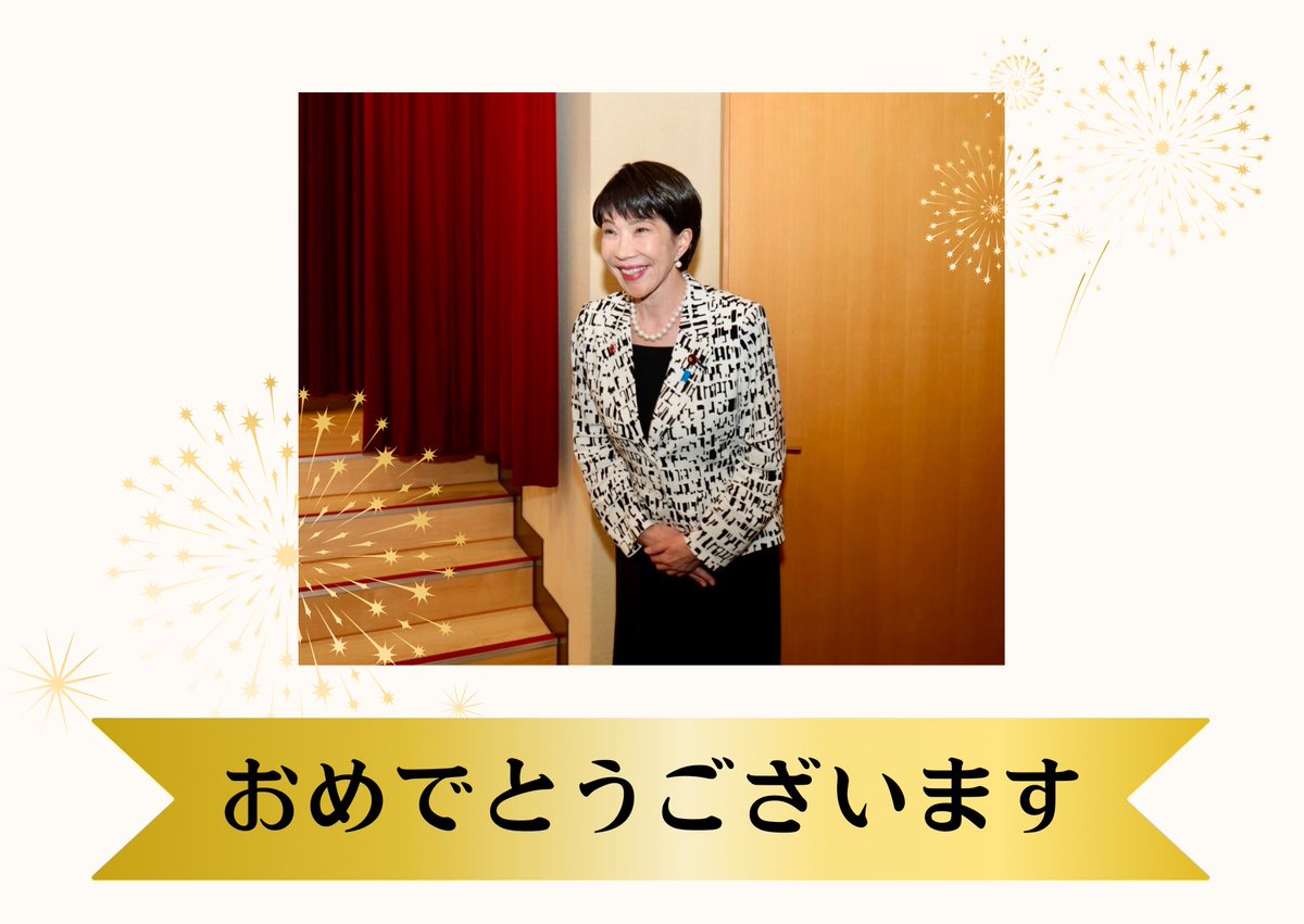 Yaita_Akio's tweet image. 祝賀高市早苗議員當選自民黨新總裁,她將在10月15日被提名為新首相。她是日本歷史上的第一位女首相,也是今天日本政壇最重視和台灣關係的重要人物。希望高市首相帶領日本走向強大、富裕,並開啟台日新時代。
#高市総裁