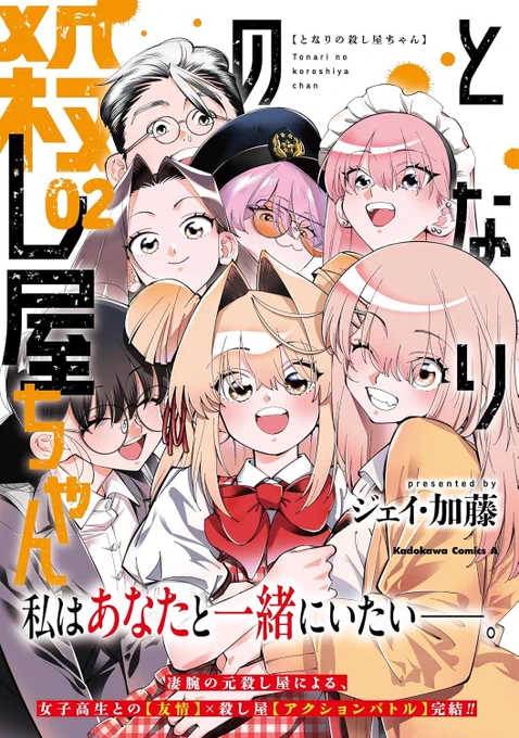 となりの殺し屋ちゃん2巻が発売されました‼️
必死で描きました、
手に取っていただければ幸いです‼️

https://t.co/uYsoV0xscx 