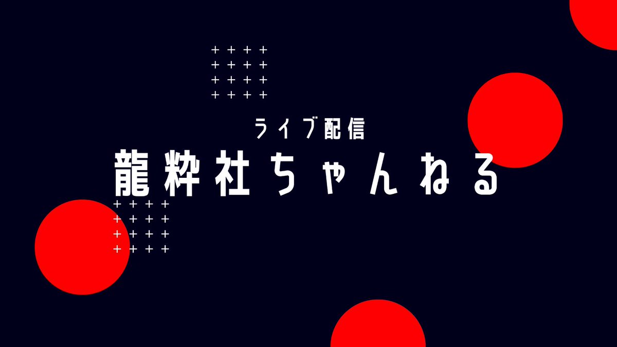 本日20時！
初の試みとして、オンラインサロンライブがYouTubeにて配信されます✨
youtube.com/live/sMLwqfLze…
社員様もきゃんずたちも、新入社員様(ご新規様)も！
皆様のご参加、お待ちしております💃👻
#龍粋社
#オンラインサロンライブ
#YouTube
#お楽しみに