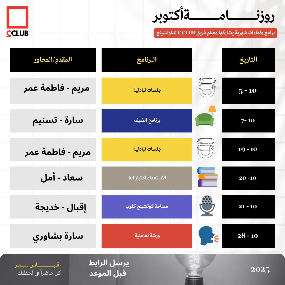 يسعدنا نشارككم رزنامة أنشطة وفعاليات
مجتمع CCLUB لشهر أكتوبر
كونوا معنا في لقاءات مميزة مليئة بالتفاعل والمعرفة 

📌 احفظوا الرزنامة وشاركوها  من تحبون
#مجتمع_CCLUB
#صباح_الخير
