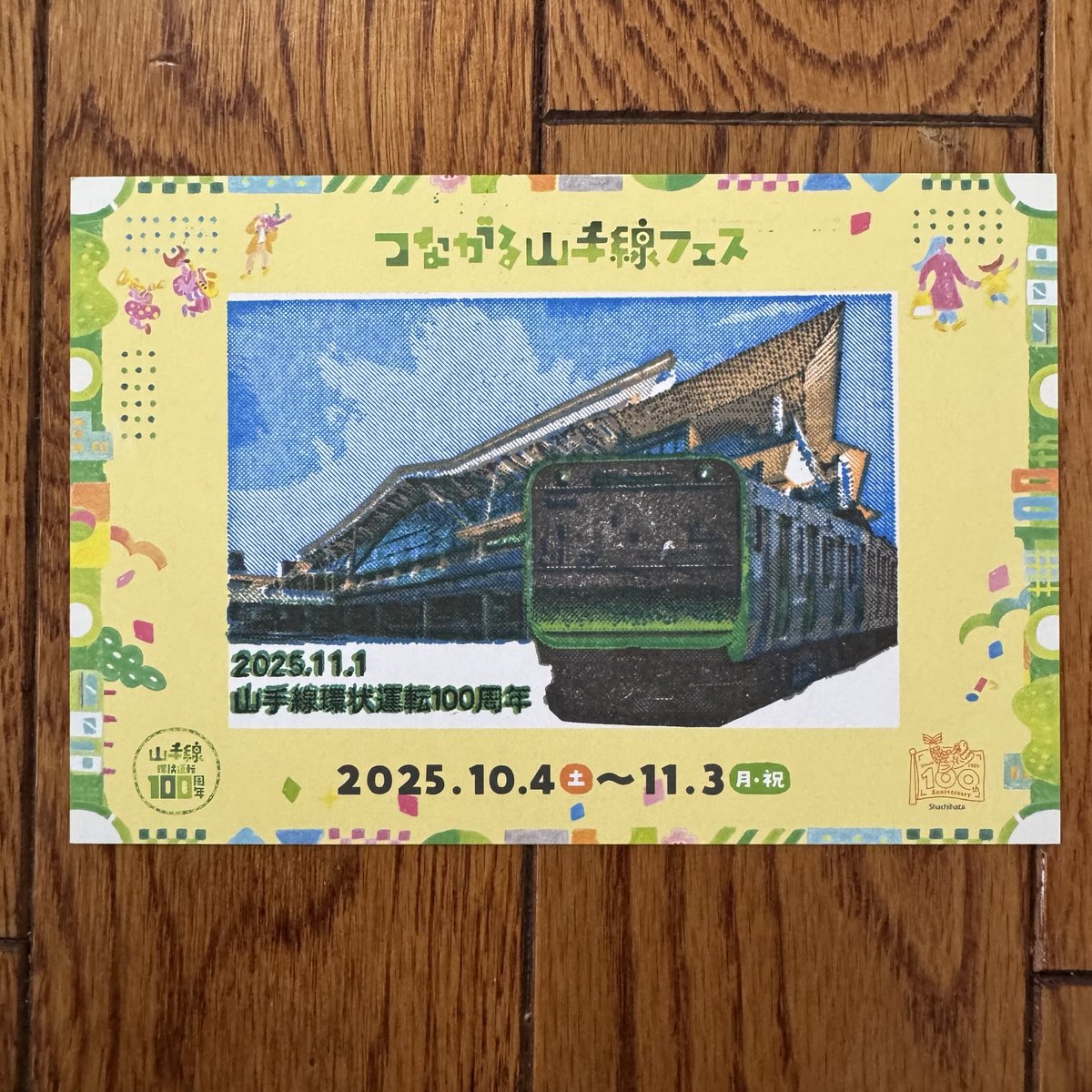 つながる山手線フェスの山手線環状運転100周年記念電車カードです