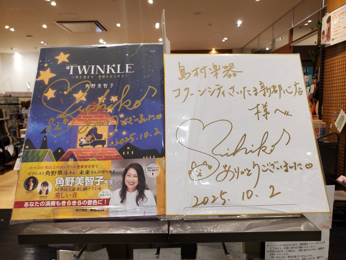 角野美智子先生の人気アイテム「シェイカーリボン」を数量限定、期間限定で店頭販売しております🎀💛🩷🩵
新刊『TWINKLE』にもリボンを使用したレッスンの方法が掲載されていますので、ぜひ併せてお求めください🌟
店頭には角野先生のサインも飾らせていただいております🫶💐

#ピアノ #レッスン