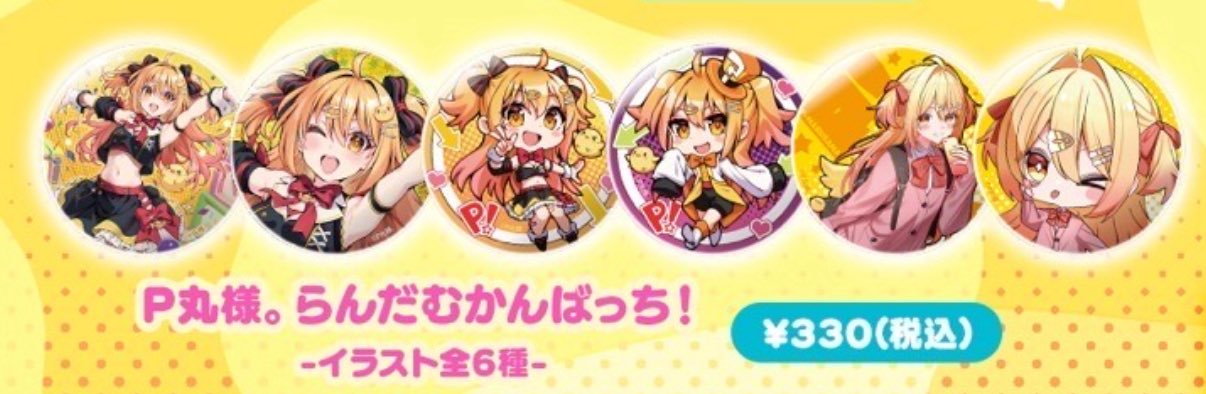 まる様 P丸様。／official (@Pmaru_staff) / X