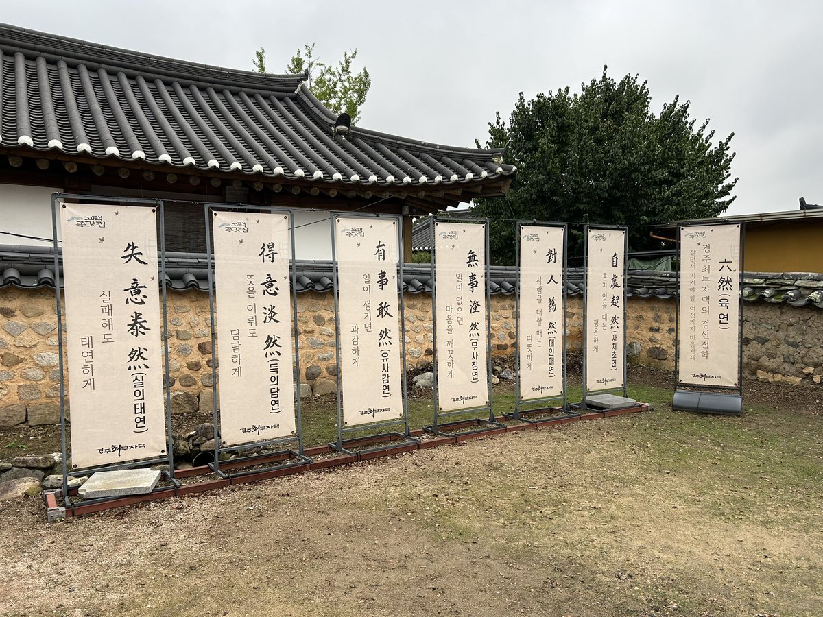 실패해도 태연하게
뜻을 이뤄도 담담하게
일이 생기면 과감하게
일이 없으면 마음을 깨끗하게
사람을 대할 때는 따듯하게
혼자 있을 때는 평온하게
-최부자댁 정신철학