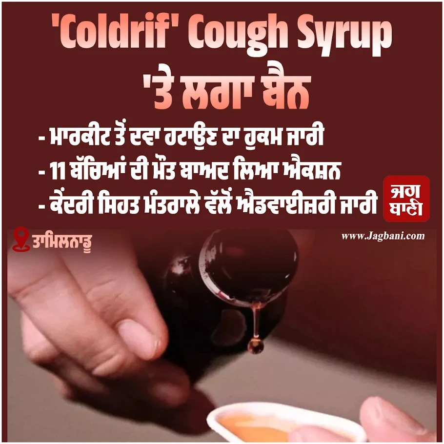 JagbaniOnline's tweet photo. Coldrif' Cough Syrup 'ਤੇ ਲਗਾ ਬੈਨ
#Coldrif #CoughSyrup #banned #orderissue https://t.co/cvN3QHz8QJ
