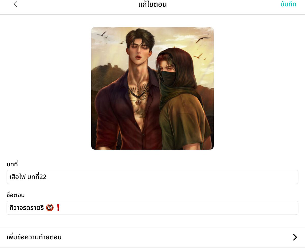 #บุษราในดงเสือเพลิง 

ถ้าไม่มีบทเพิ่มตอนที่11 นี่คือncแรกกก ทิวาจรดราตรีไปเลยค่าาา มีคนเก็บกด นักเขียนก็เก็บกดเหมือนกัน555 เรื่องนี้ncน้อยมากนะ 😂