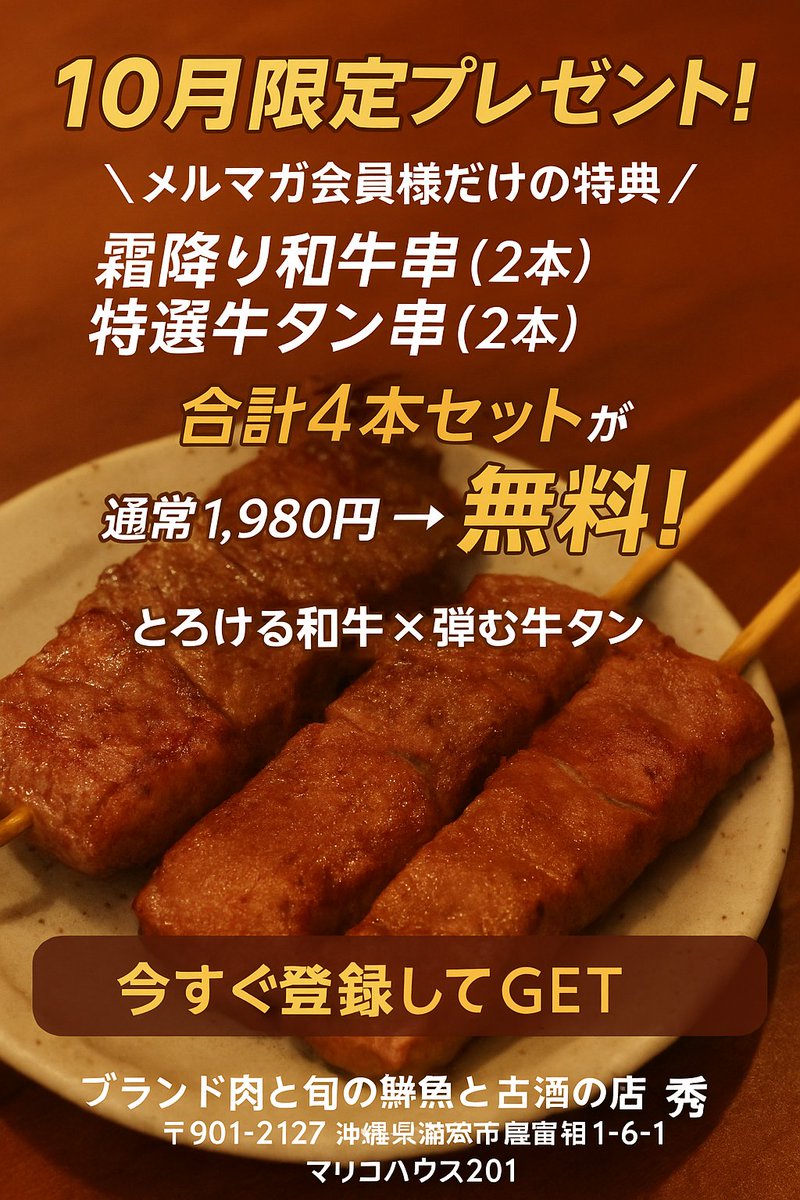 mirai_0225's tweet photo. 🉐10月限定🎁
＼メルマガ登録で無料‼️／
霜降り和牛串2本＆牛タン串2本✨
通常1,980円→今だけ0円😳
先着23組限定💨
👇登録はこちら
 https://t.co/MPzTCSSiPb
#沖縄グルメ #浦添グルメ #居酒屋秀 #無料クーポン https://t.co/6f2jvxJAo7