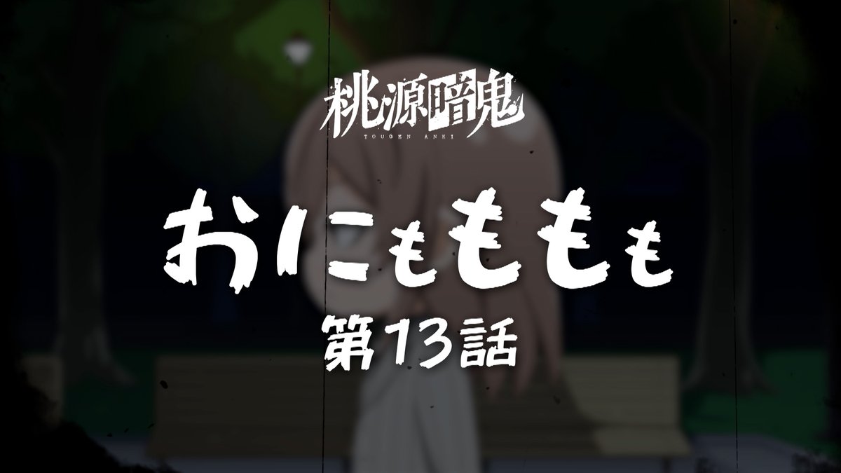 👹ミニアニメ更新🍑】 #桃源暗鬼 オリジナルミニアニメ「おにもももも