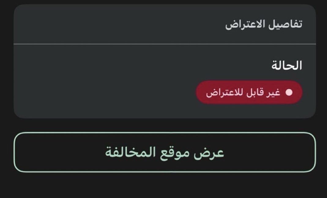 AA_SHF's tweet photo. @eMoroor السلام عليكم 
 قبل يومين تم قيد مخالفه  لم ارتكبها ابدا
وعند الرجوع للتطبيق للإعتراض 
اتفاجأ انها غير قابلة للإعتراض (مرفق صورة)
ارجو منكم حل المشكلة https://t.co/9N9qpi2i6K