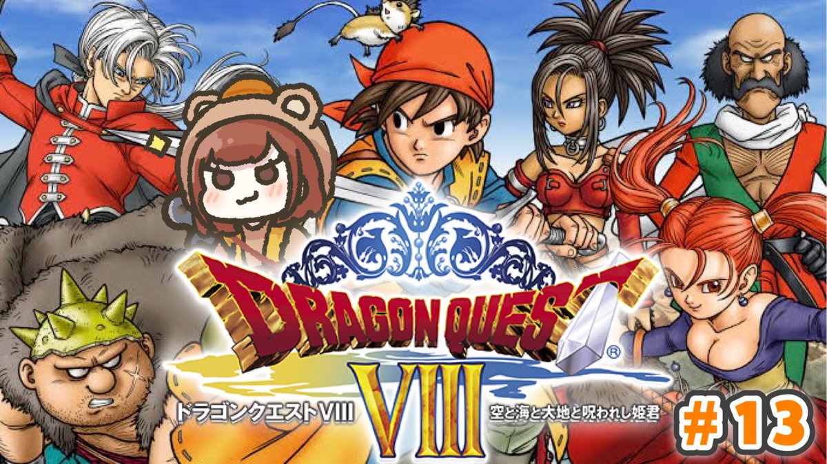 𖡼 今夜20時 ~ ドラクエ8生配信します 𖡼

ベルガラックでカジノもしたいし
さいごのかぎ巡りもしたい(   ᷇࿀ ᷆  )✨
今日もよろしくお願いいたします.ᐟ.ᐟ

▷▷ 初見で楽しむ3DS版
「ドラゴンクエストⅧ 空と海と大地と呪われし姫君」
youtube.com/live/nheAH_ePr…

#ドラクエ8 #ドラゴンクエスト
